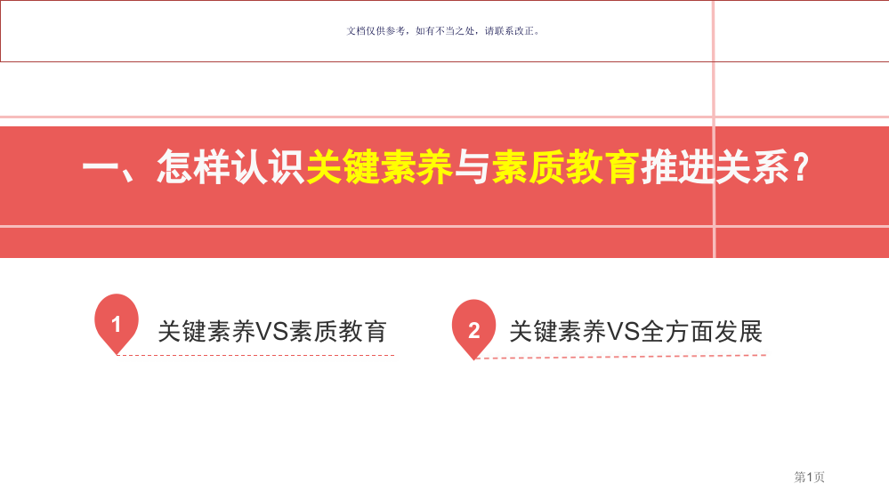 核心素养和课程教学的关系问题省公共课一等奖全国赛课获奖课件