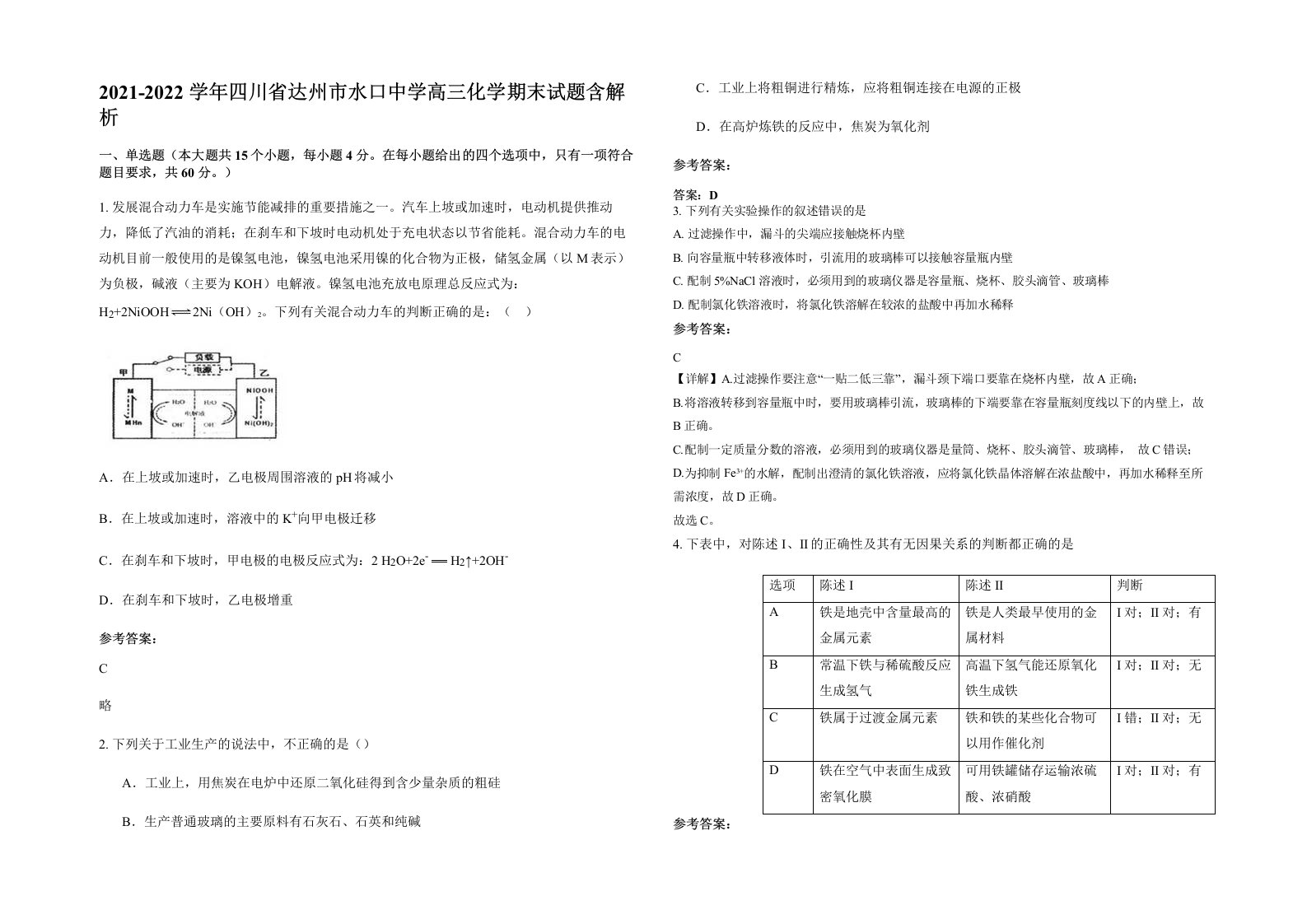 2021-2022学年四川省达州市水口中学高三化学期末试题含解析