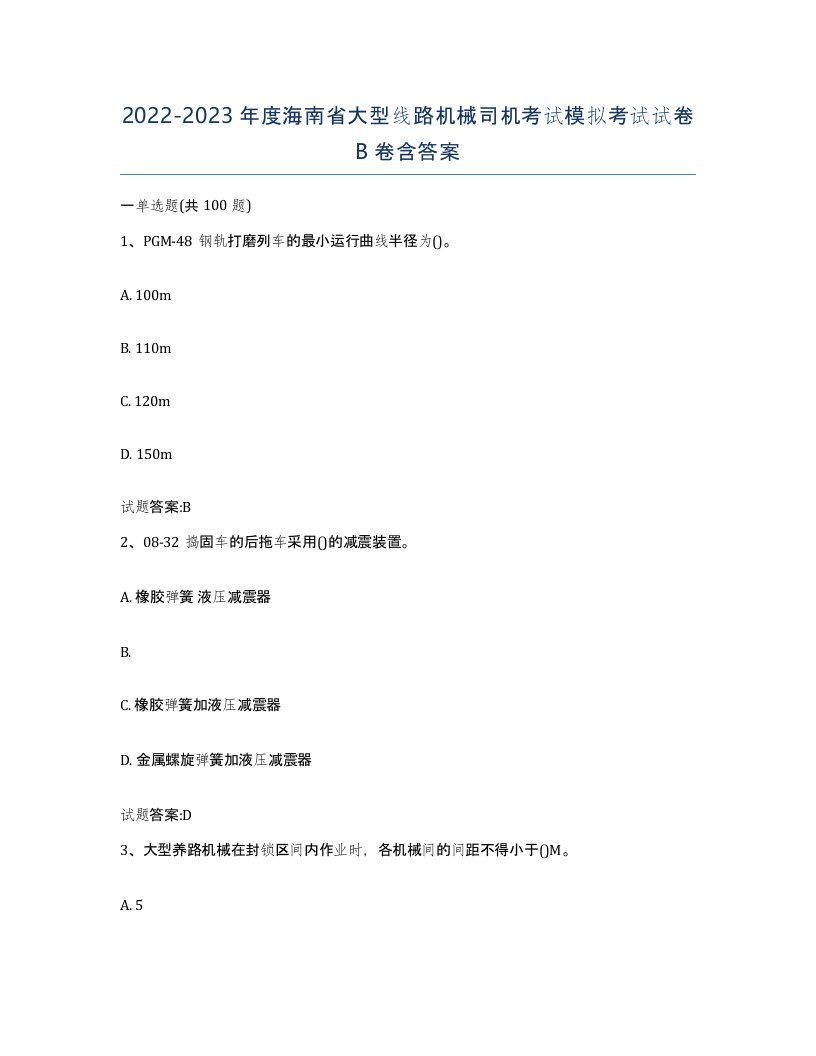 20222023年度海南省大型线路机械司机考试模拟考试试卷B卷含答案