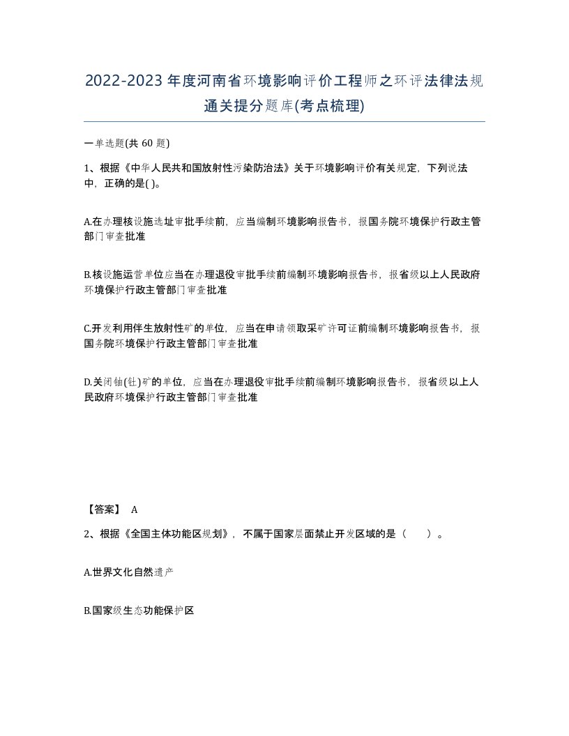 2022-2023年度河南省环境影响评价工程师之环评法律法规通关提分题库考点梳理