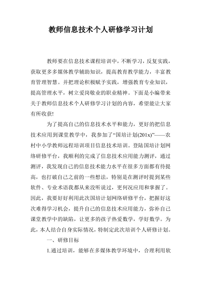 教师信息技术个人研修学习计划