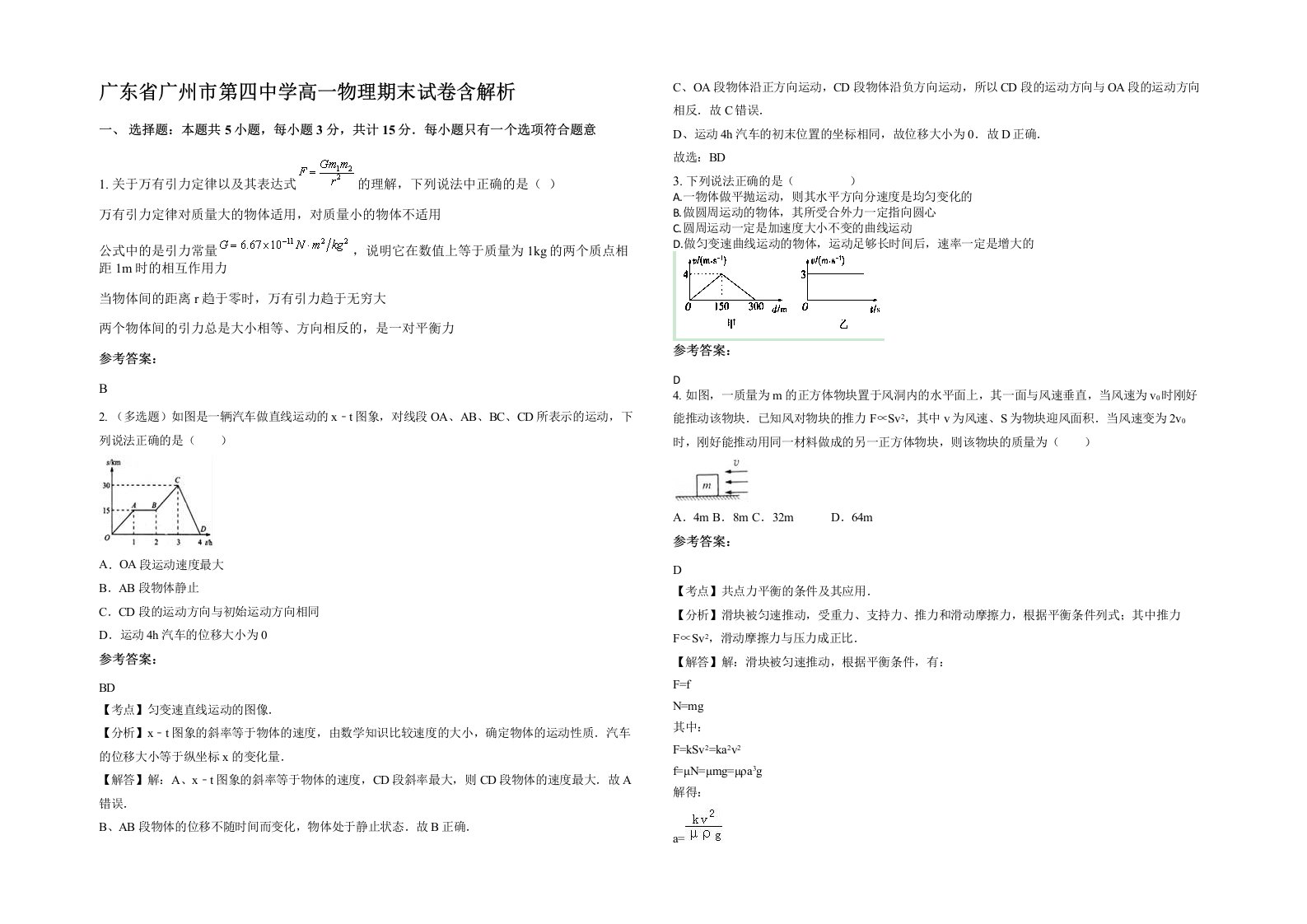 广东省广州市第四中学高一物理期末试卷含解析