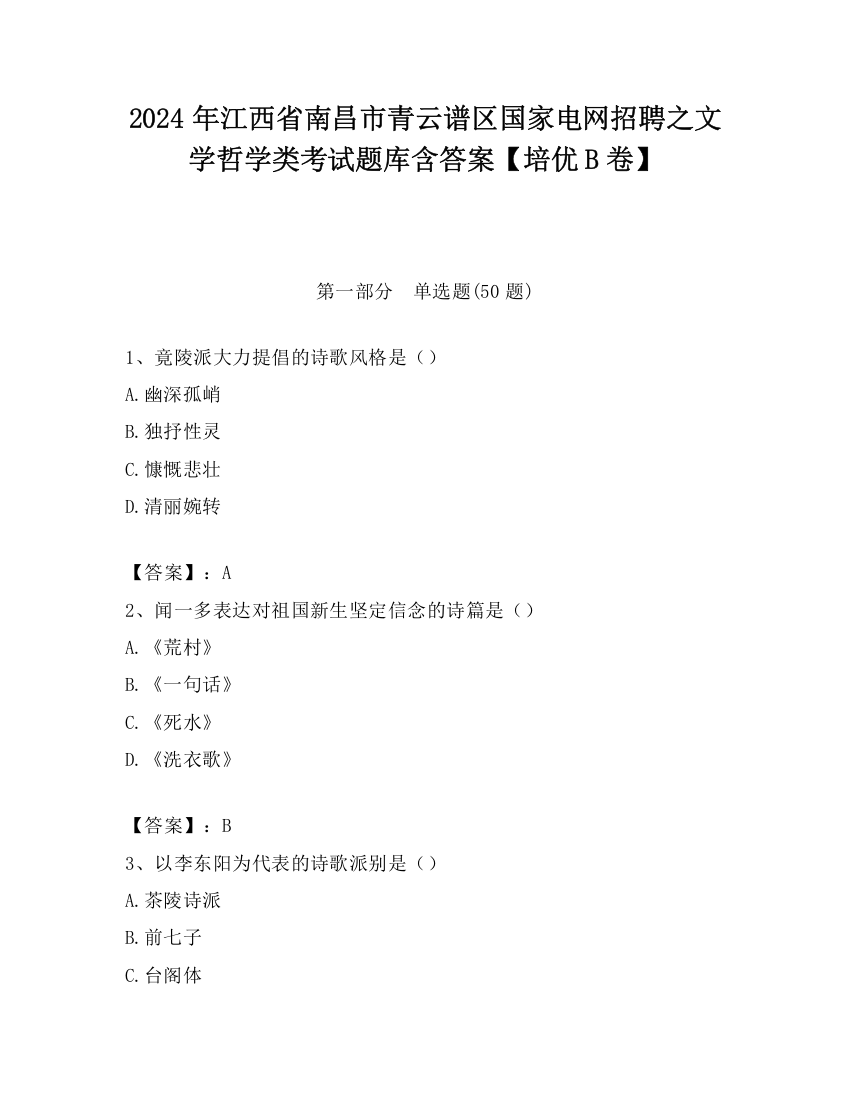 2024年江西省南昌市青云谱区国家电网招聘之文学哲学类考试题库含答案【培优B卷】