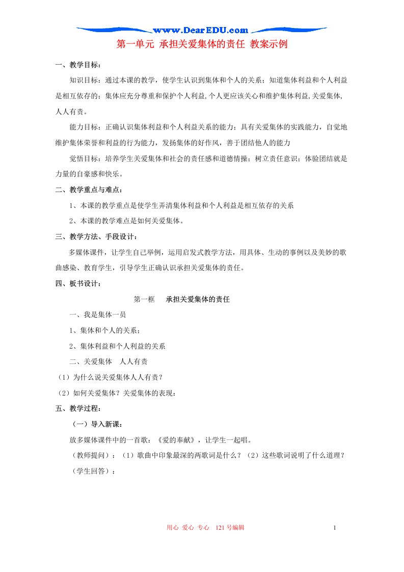 第一单元承担关爱集体的责任教案示例