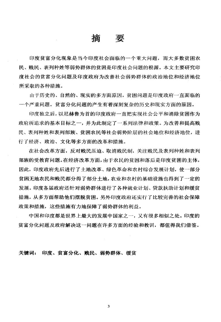 论印度社会贫富分化及政府对策