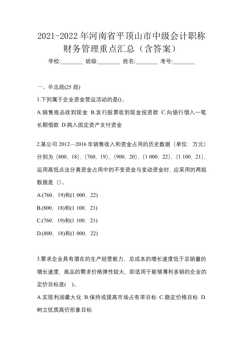 2021-2022年河南省平顶山市中级会计职称财务管理重点汇总含答案