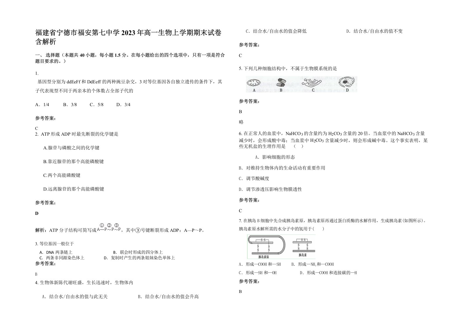 福建省宁德市福安第七中学2023年高一生物上学期期末试卷含解析