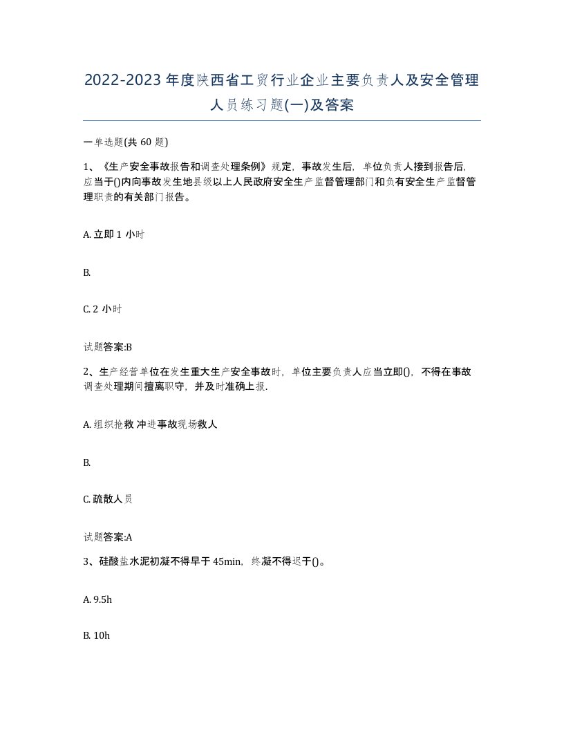 20222023年度陕西省工贸行业企业主要负责人及安全管理人员练习题一及答案