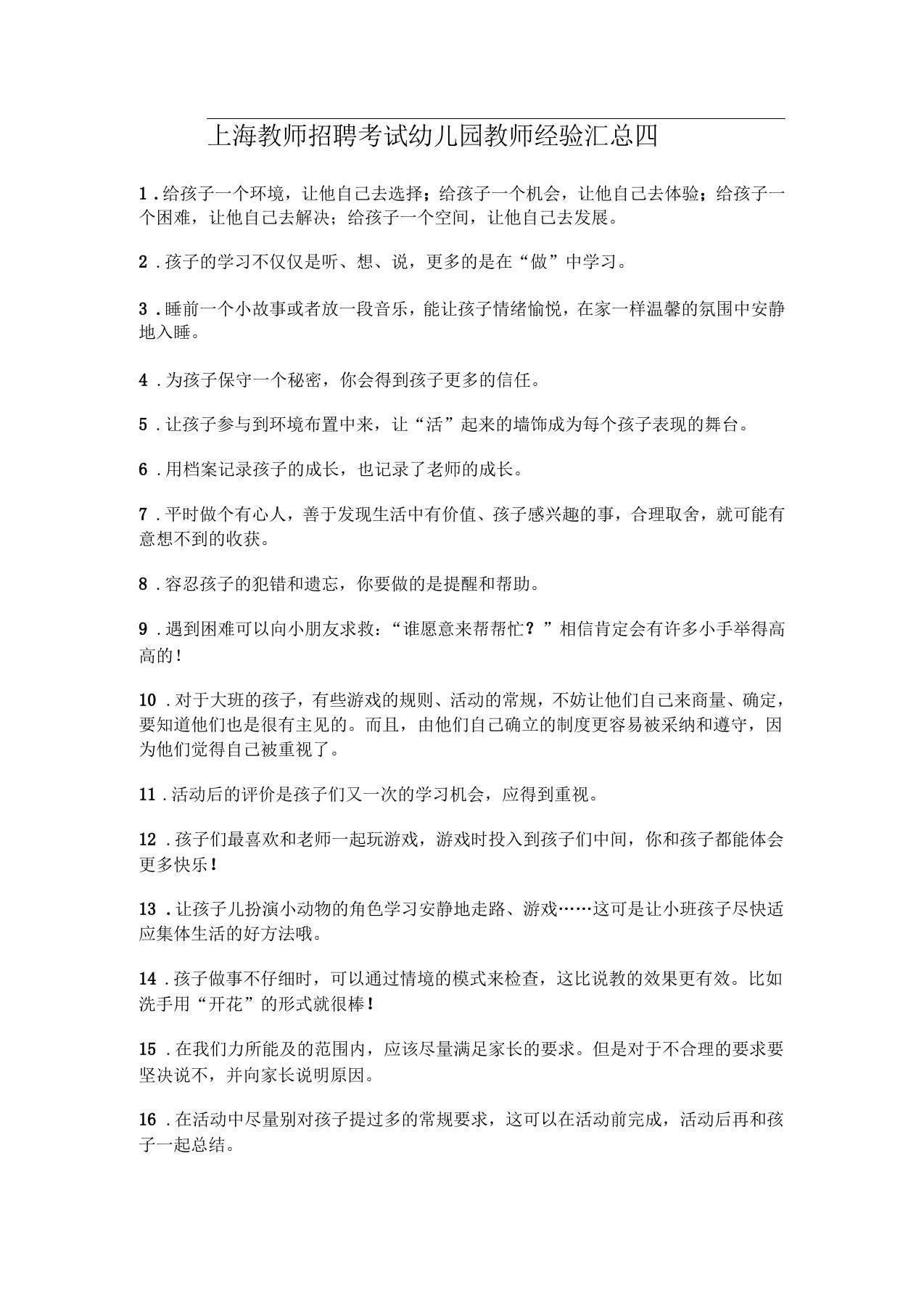 上海教师招聘考试幼儿园教师经验汇总四