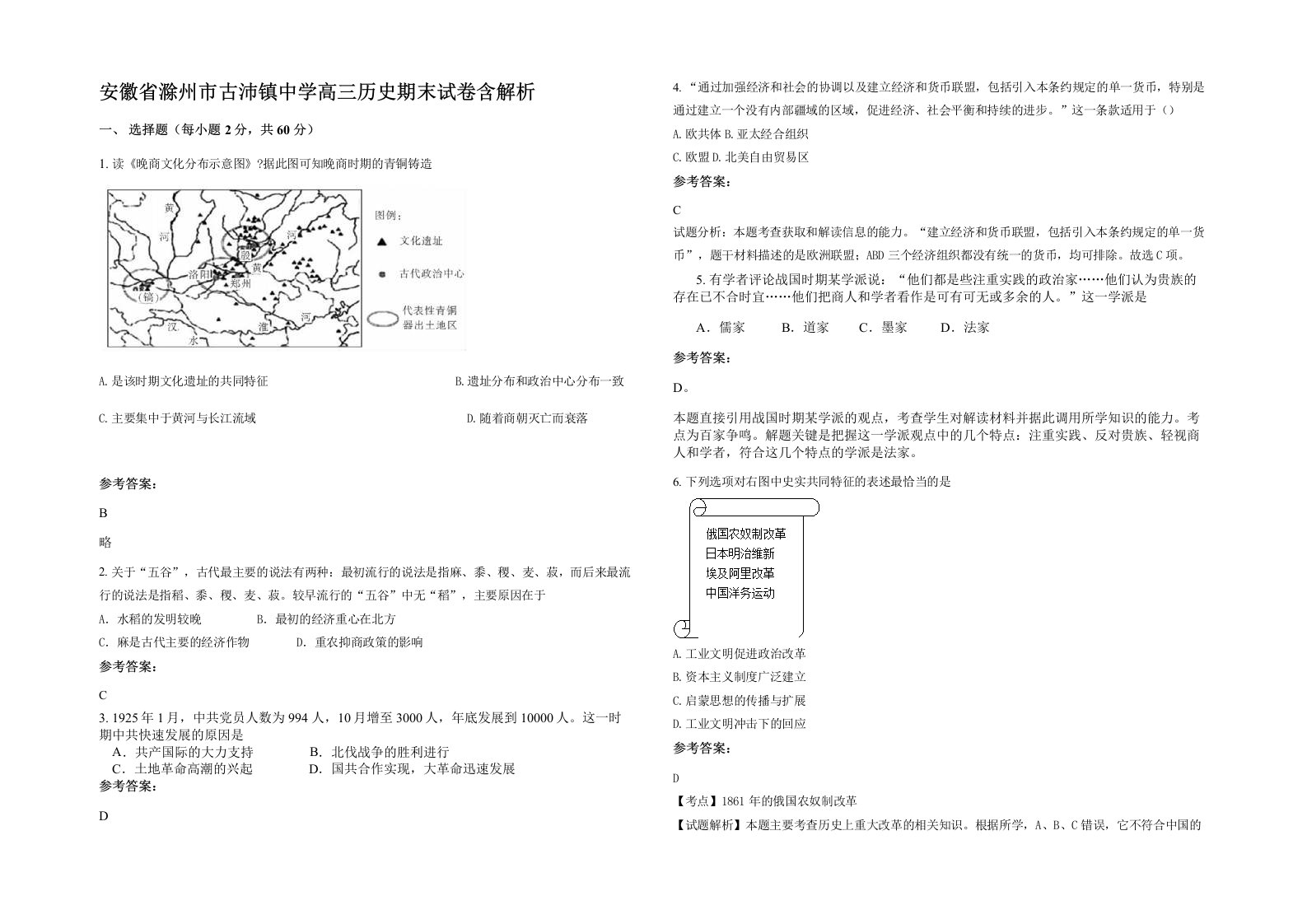 安徽省滁州市古沛镇中学高三历史期末试卷含解析