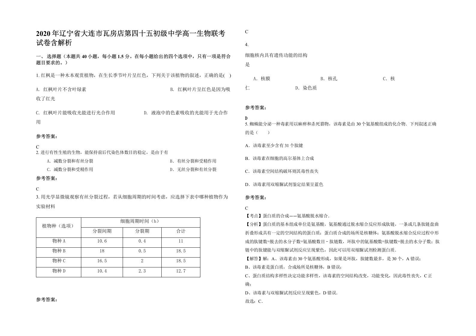 2020年辽宁省大连市瓦房店第四十五初级中学高一生物联考试卷含解析