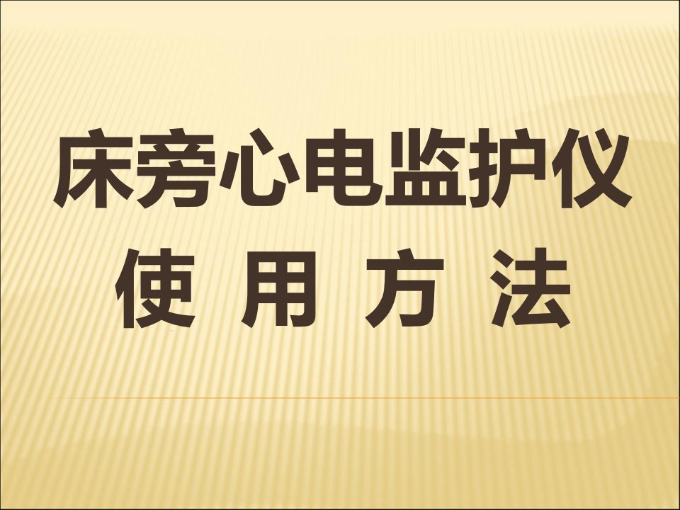 床旁心电监护仪使用法