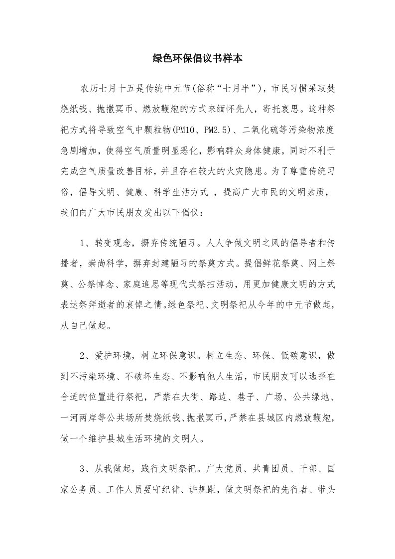 绿色环保倡议书样本