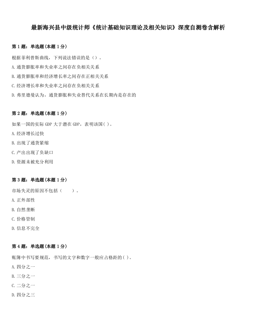 最新海兴县中级统计师《统计基础知识理论及相关知识》深度自测卷含解析