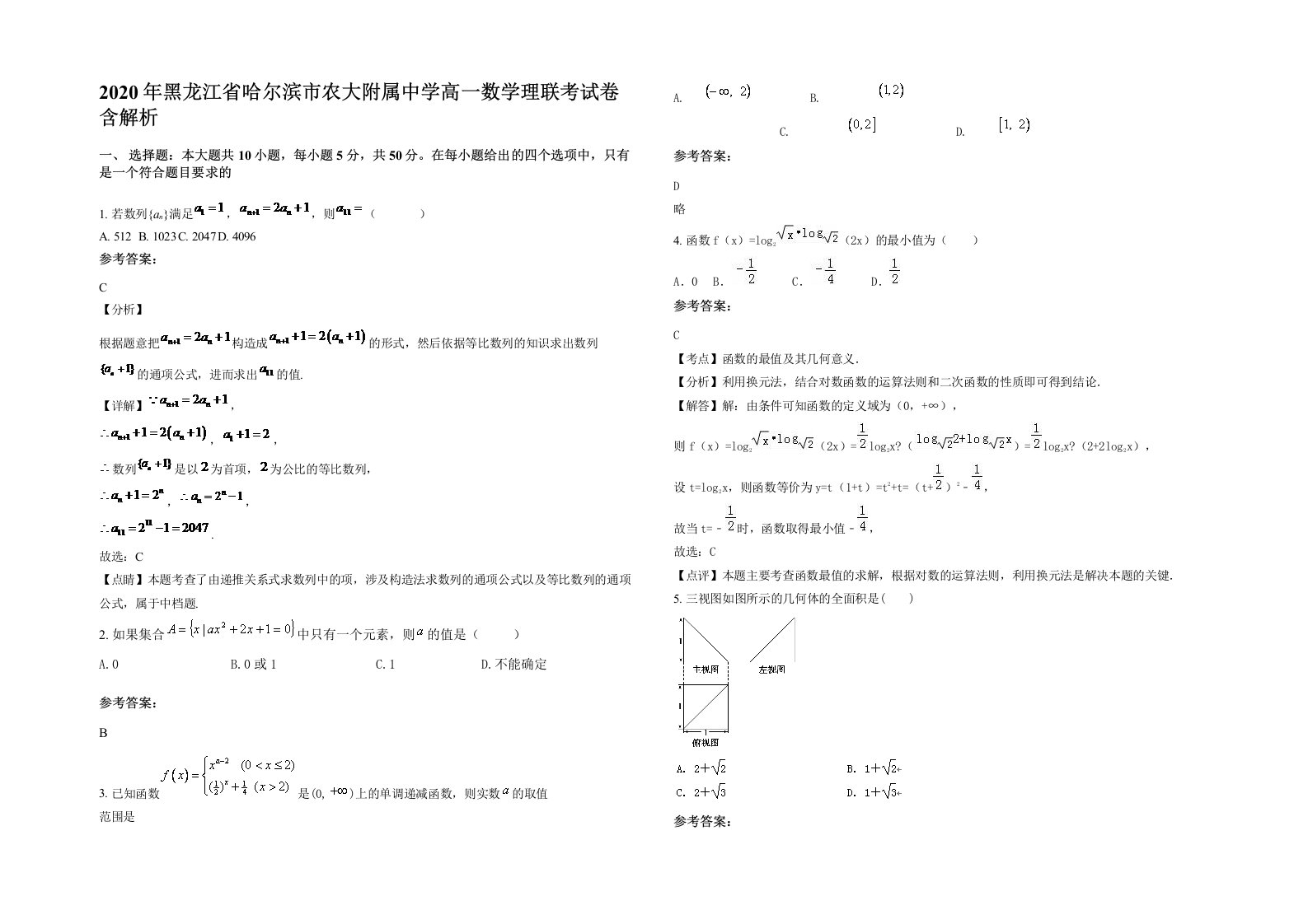 2020年黑龙江省哈尔滨市农大附属中学高一数学理联考试卷含解析