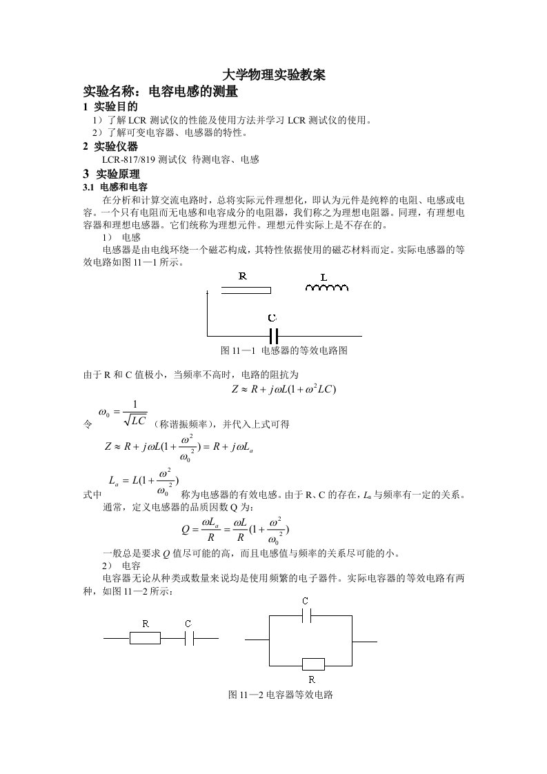 实验11电容电感的测量