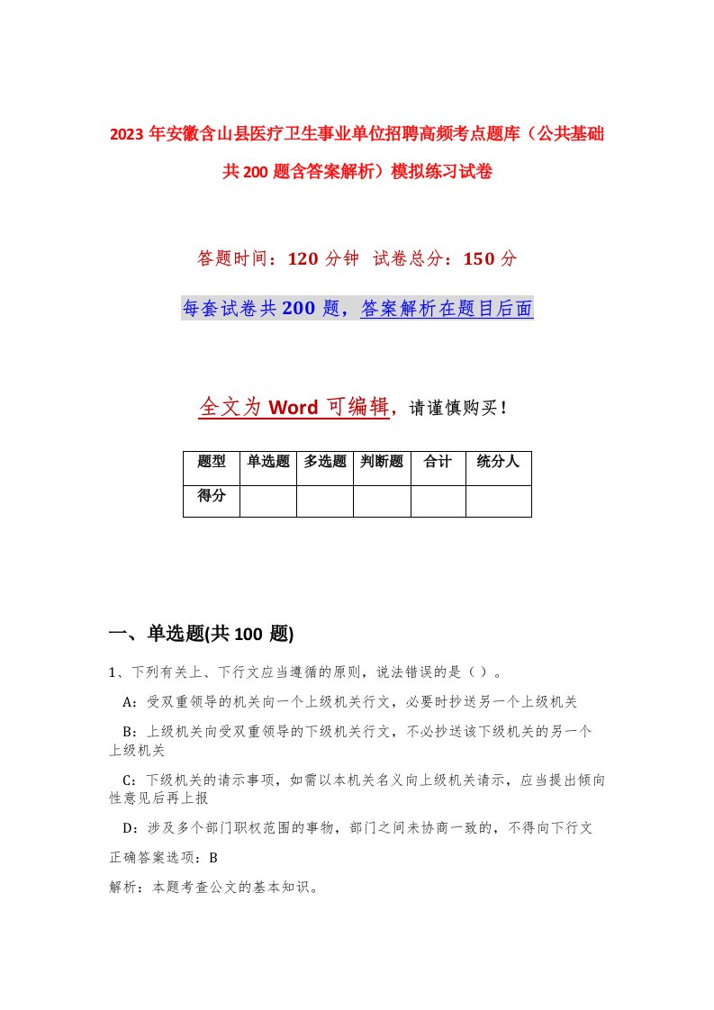 2023年安徽含山县医疗卫生事业单位招聘高频考点题库公共基础共200题含答案解析模拟练习试卷