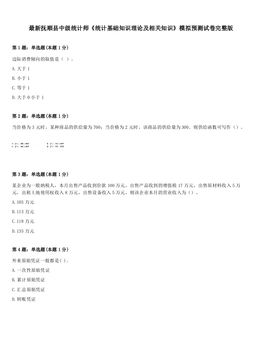 最新抚顺县中级统计师《统计基础知识理论及相关知识》模拟预测试卷完整版