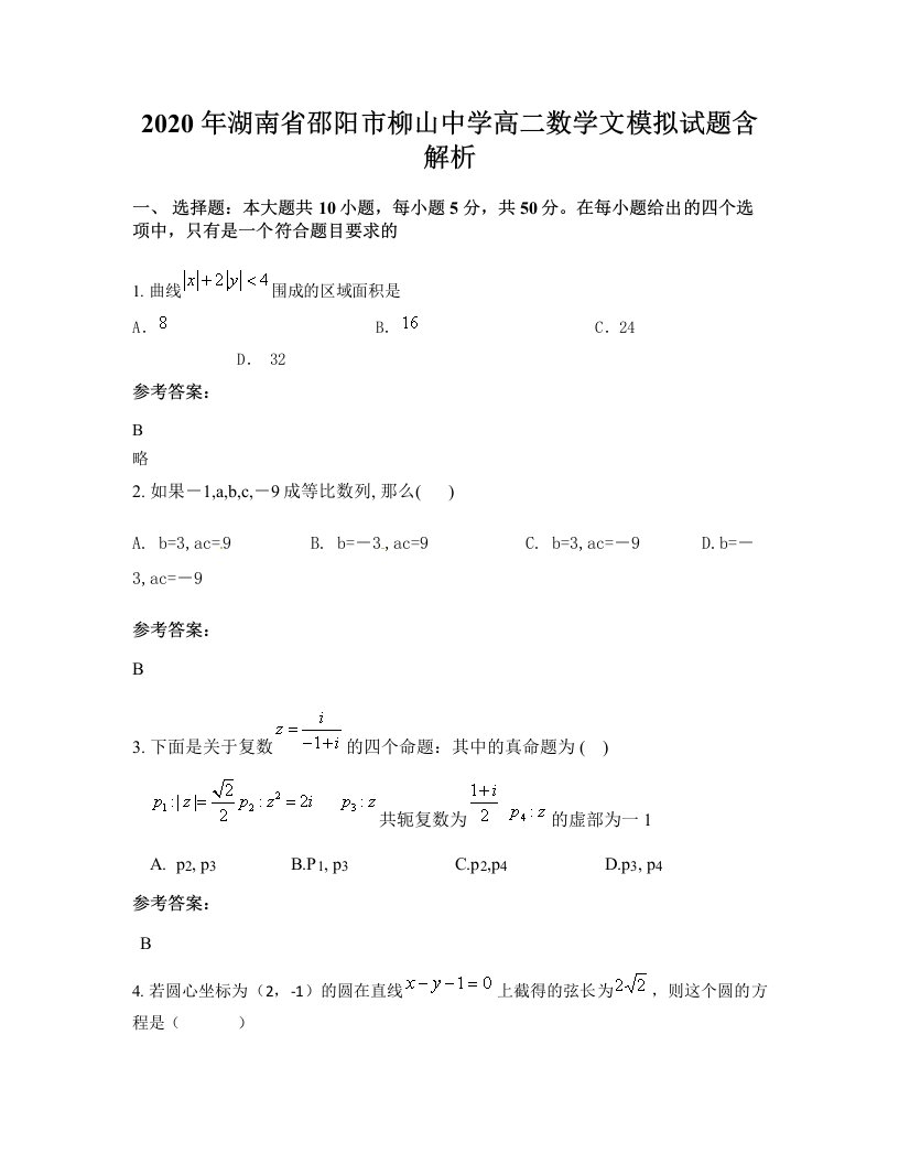 2020年湖南省邵阳市柳山中学高二数学文模拟试题含解析