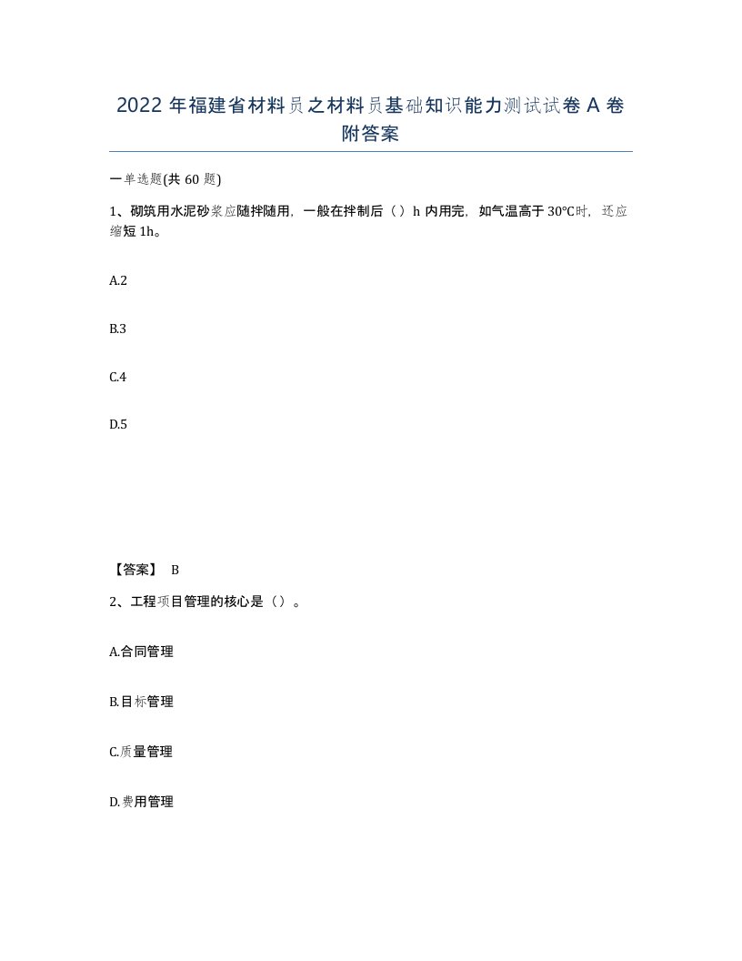 2022年福建省材料员之材料员基础知识能力测试试卷A卷附答案