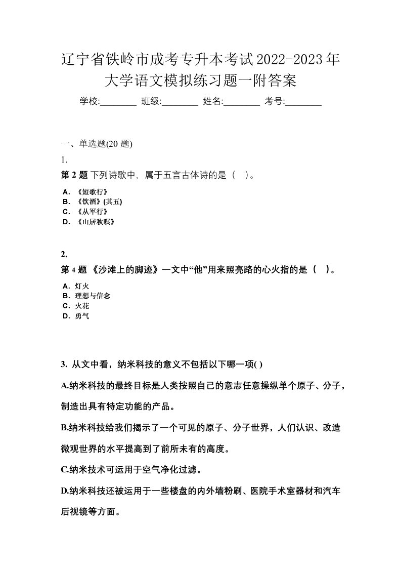 辽宁省铁岭市成考专升本考试2022-2023年大学语文模拟练习题一附答案