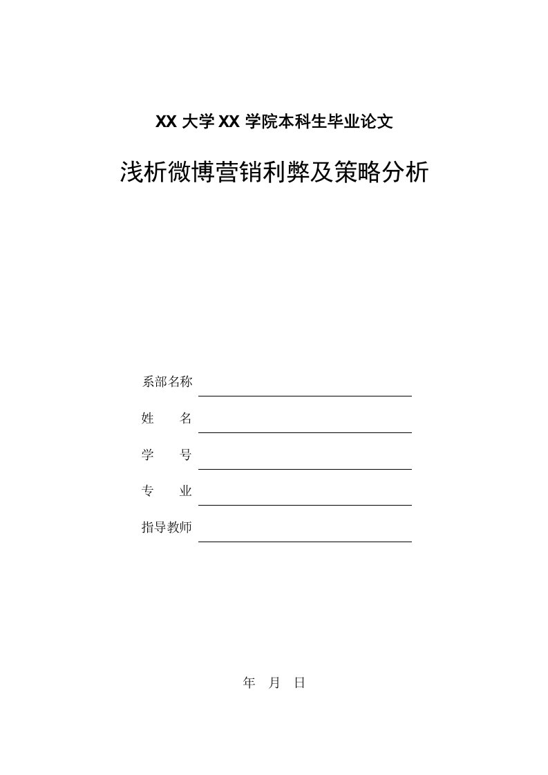 浅析微博营销利弊及策略分析