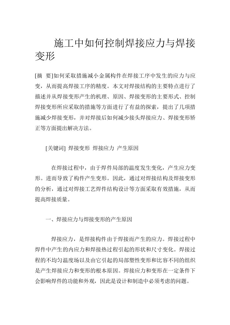 施工中如何控制焊接应力与焊接变形