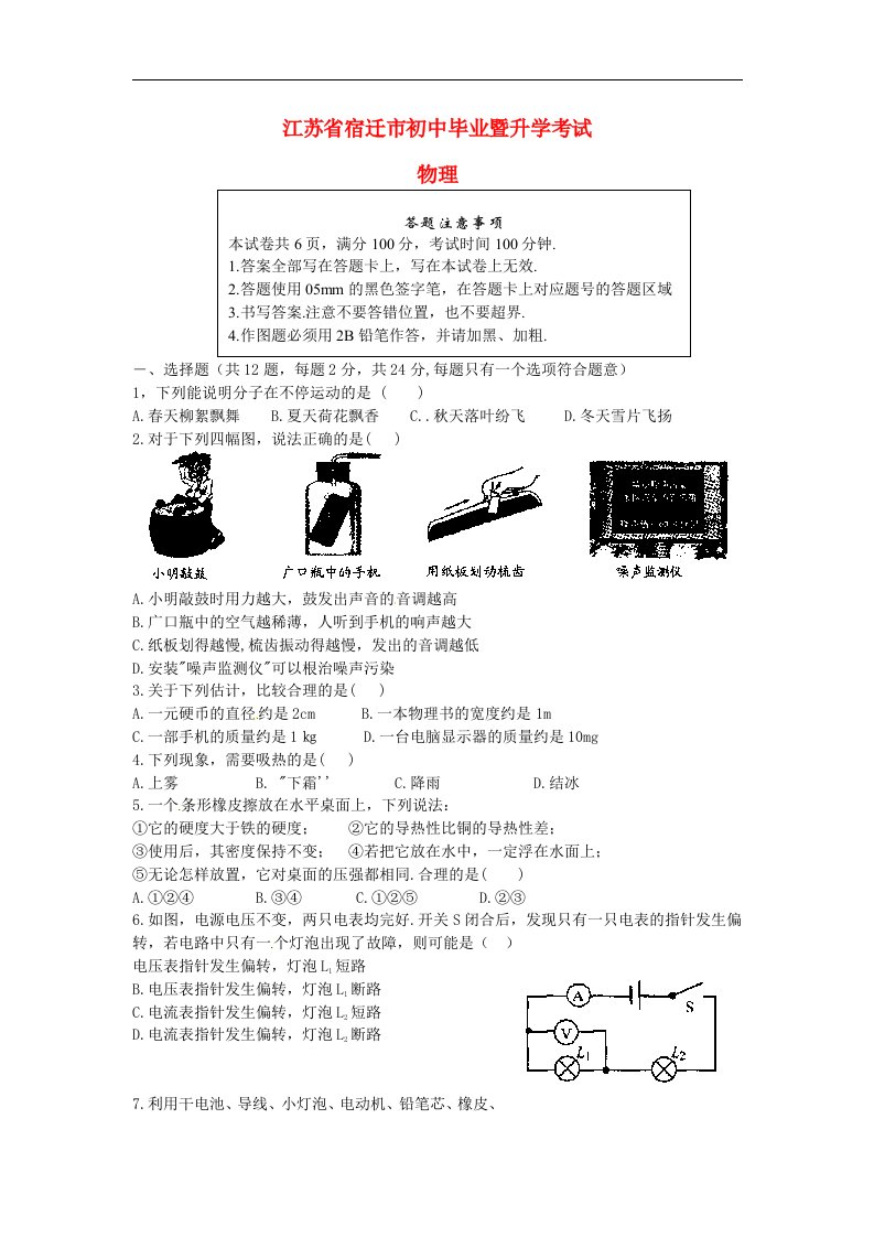 江苏省宿迁市中考物理真题试题