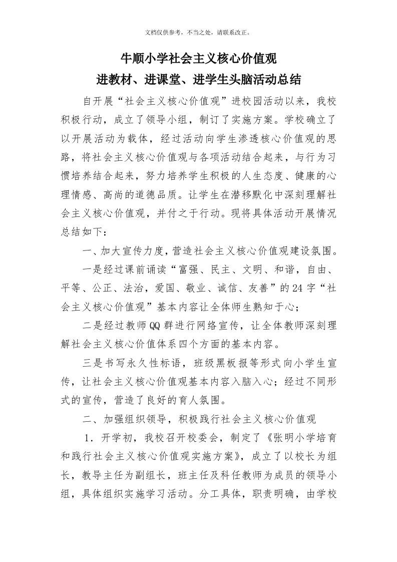 牛顺小学学习社会主义核心价值观”三进“活动总结