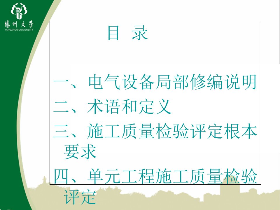 江苏省水利工程施工质量检验与评定规范电气设备部分宣贯课件