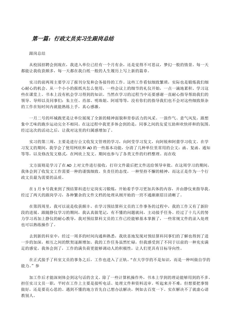 行政文员实习生跟岗总结[修改版]