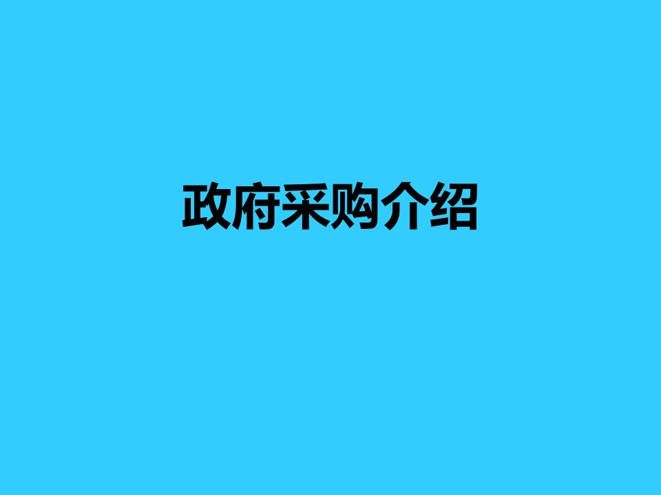 政府采购业务介绍-课件【PPT讲稿】