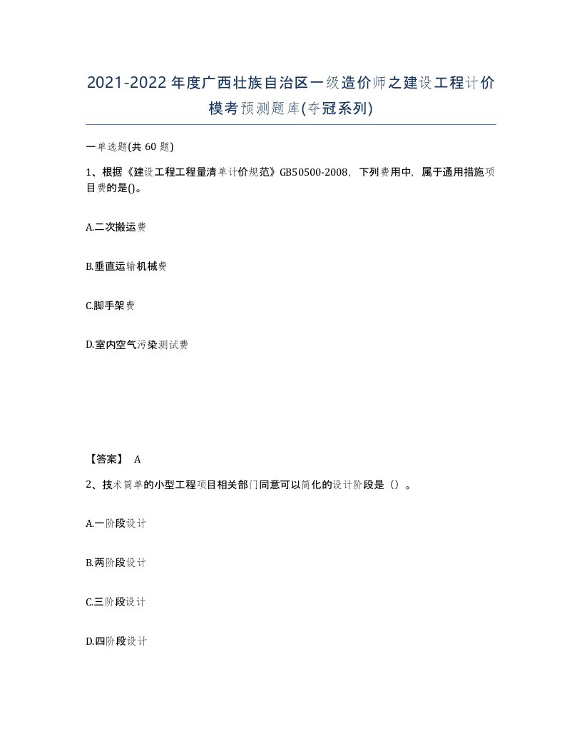 2021-2022年度广西壮族自治区一级造价师之建设工程计价模考预测题库夺冠系列