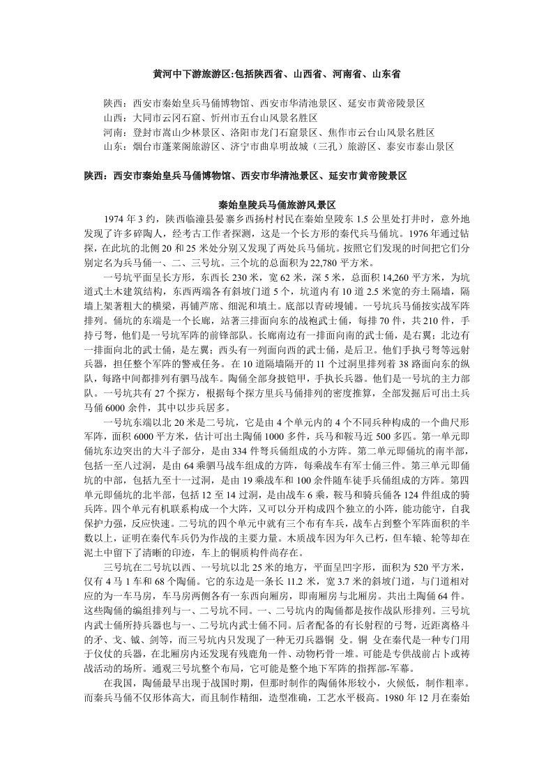 黄河中下游旅游区包括陕西省