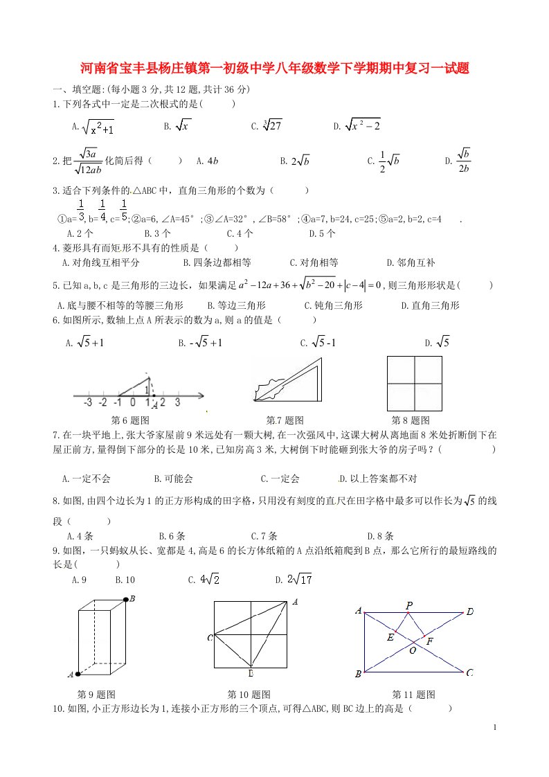 河南省宝丰县杨庄镇第一初级中学八级数学下学期期中复习一试题（无答案）