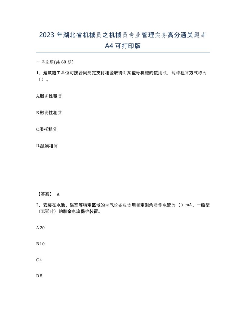 2023年湖北省机械员之机械员专业管理实务高分通关题库A4可打印版