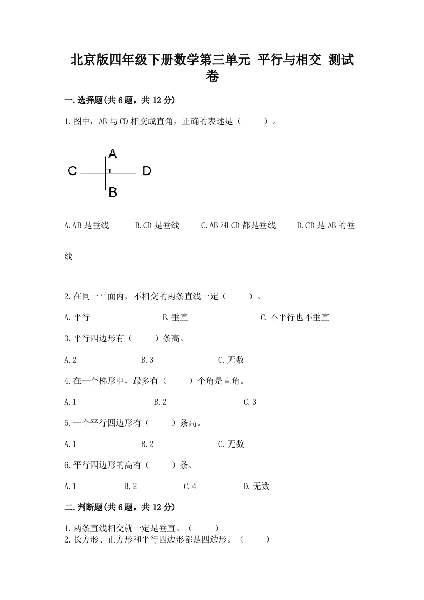 北京版四年级下册数学第三单元-平行与相交-测试卷(黄金题型)