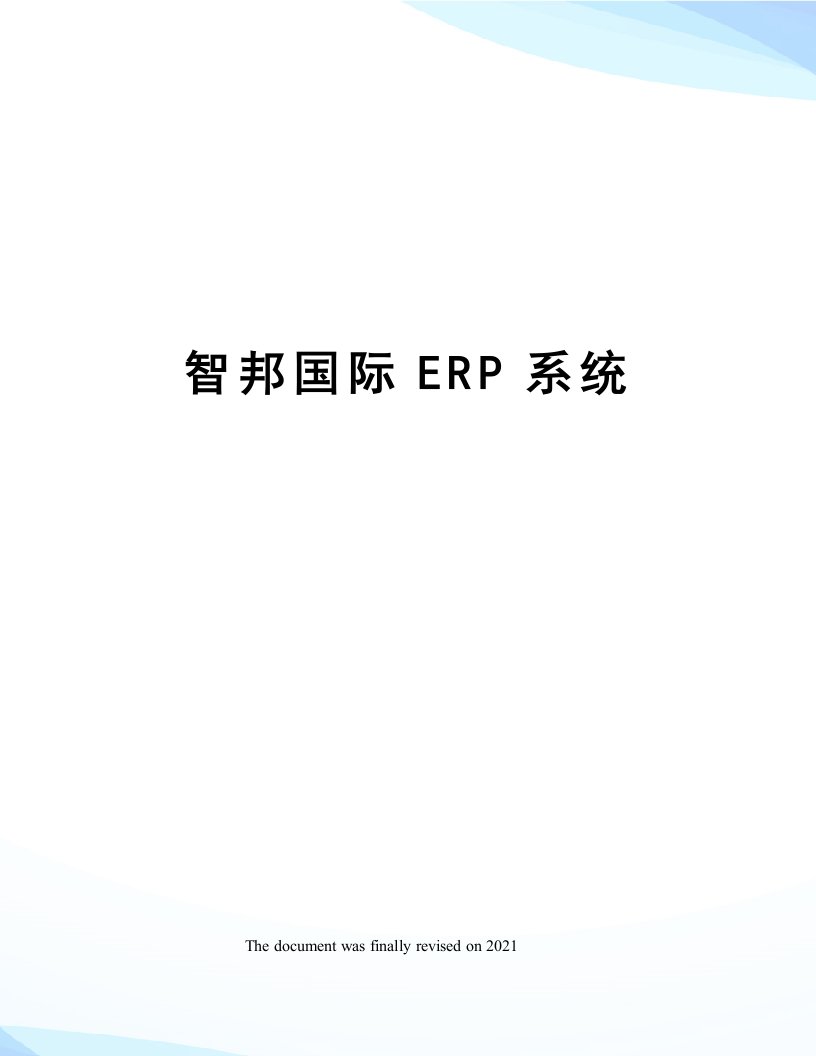 智邦国际ERP系统