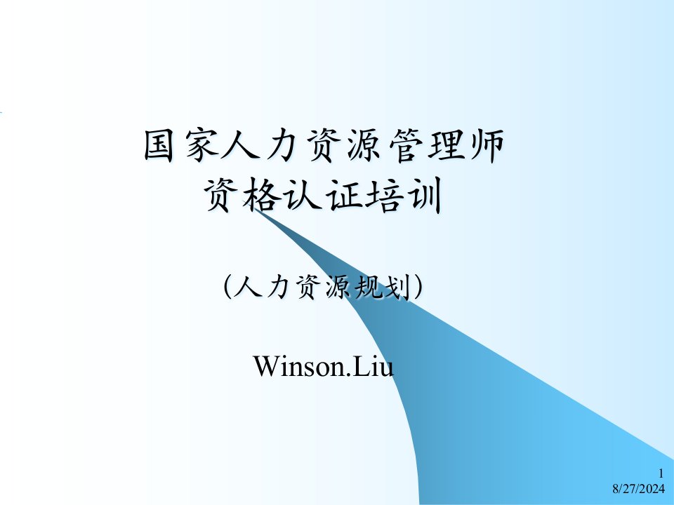 国家人力资源管理师人力资源规划课件