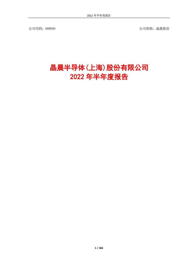 上交所-晶晨股份2022年半年度报告-20220811