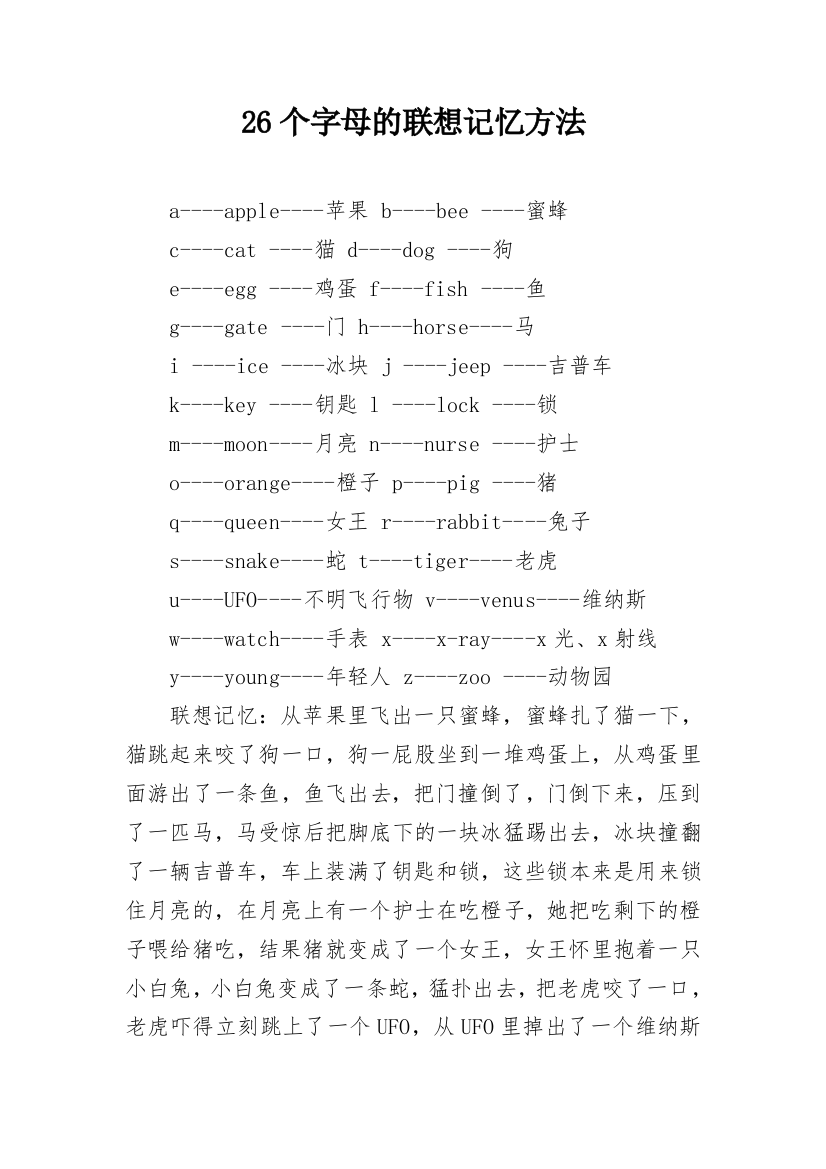 26个字母的联想记忆方法