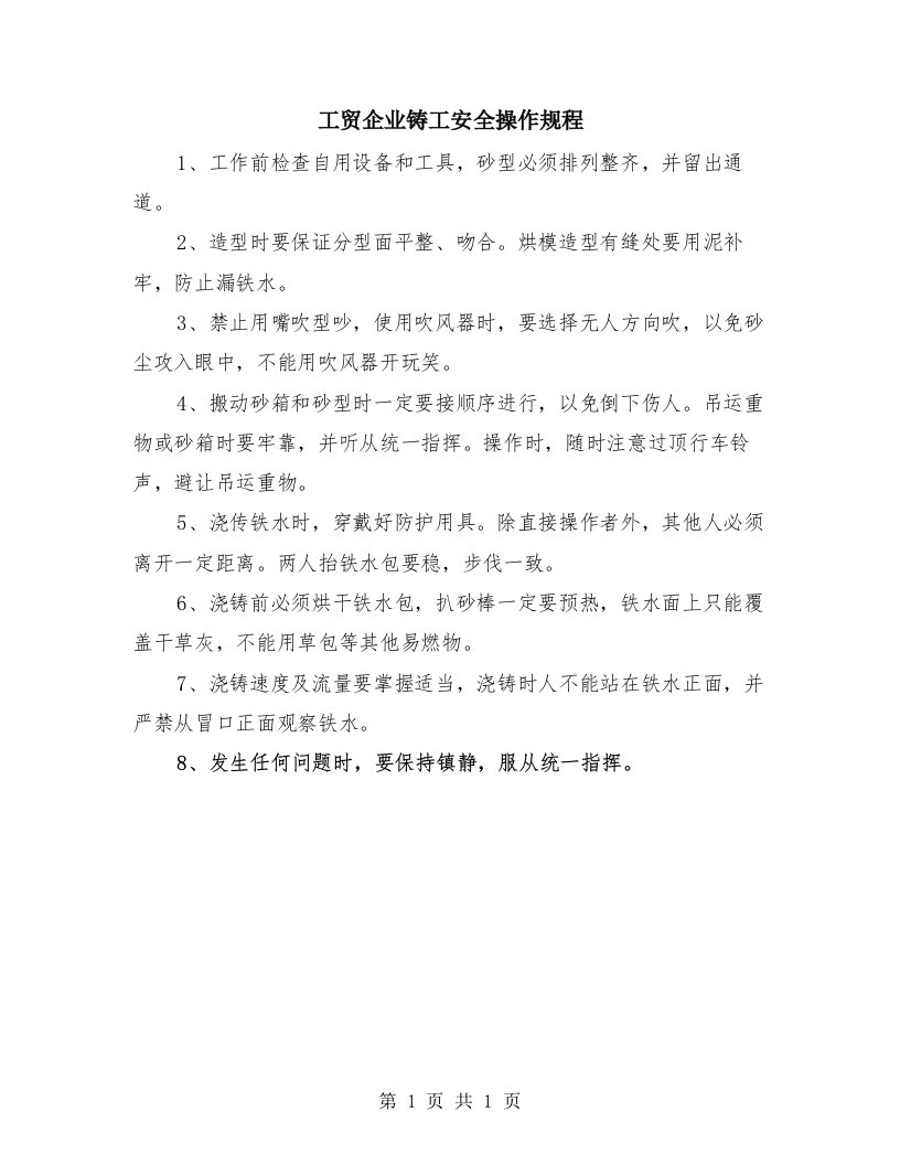 工贸企业铸工安全操作规程