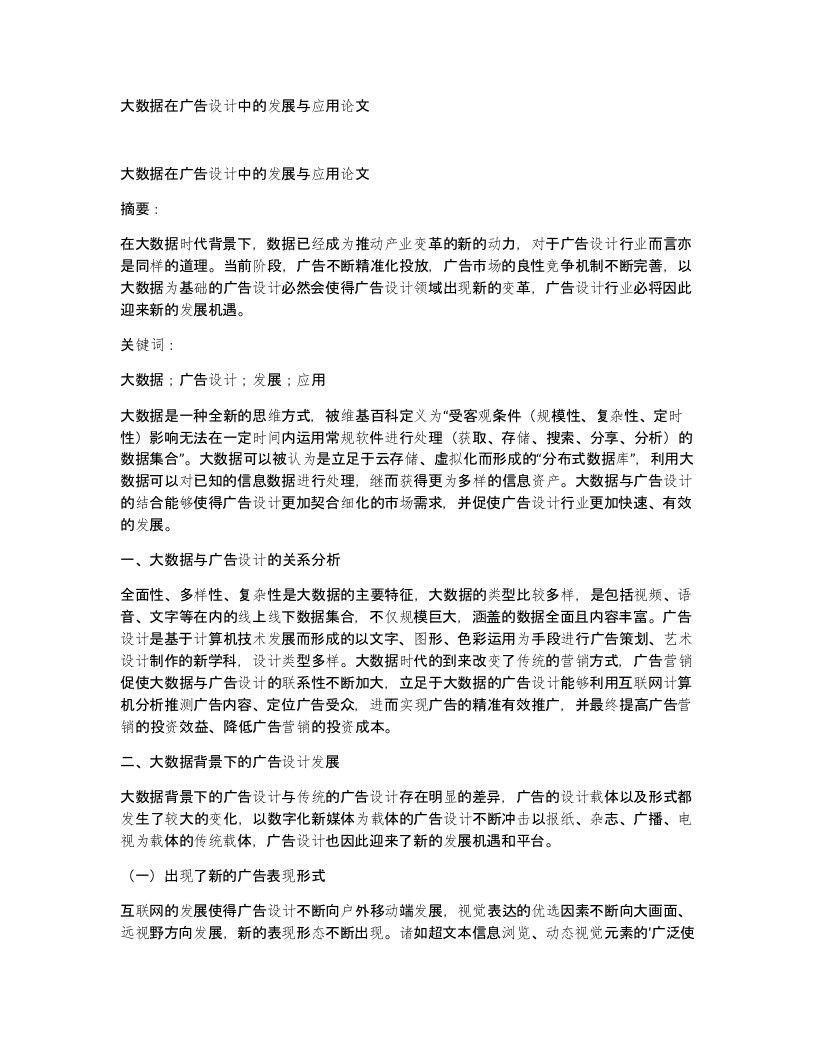 大数据在广告设计中的发展与应用论文