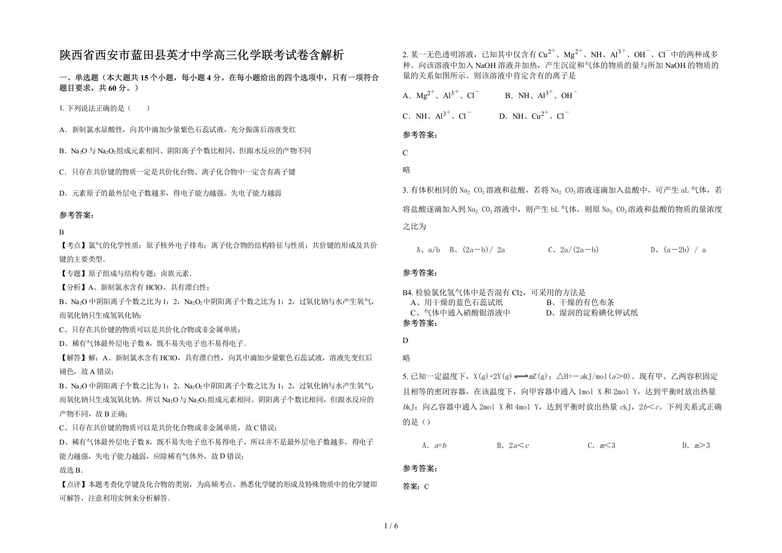 陕西省西安市蓝田县英才中学高三化学联考试卷含解析