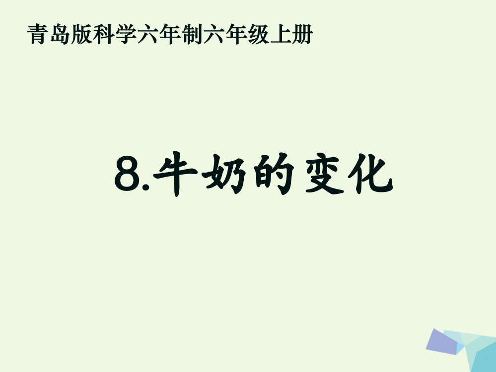 六年级科学上册