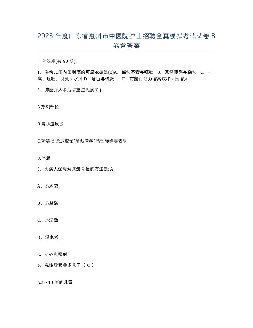 2023年度广东省惠州市中医院护士招聘全真模拟考试试卷B卷含答案