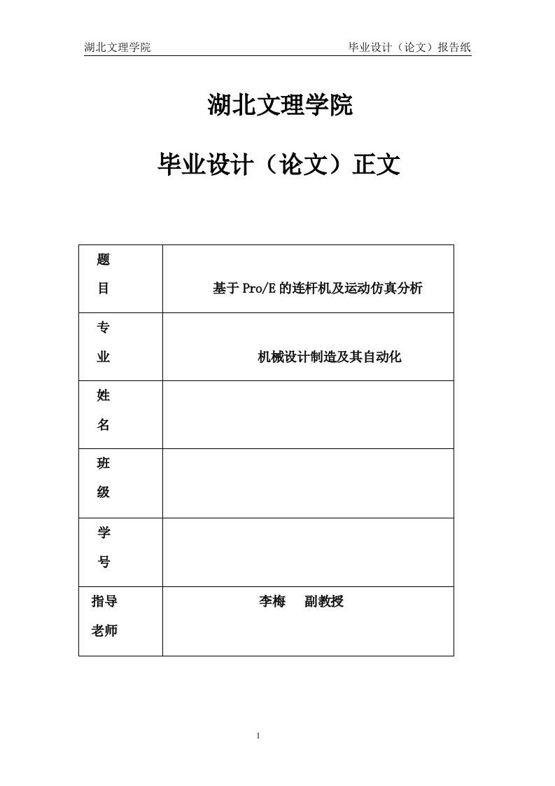 毕业设计（论文）-基于PROE的连杆机构设计及远动仿真分析