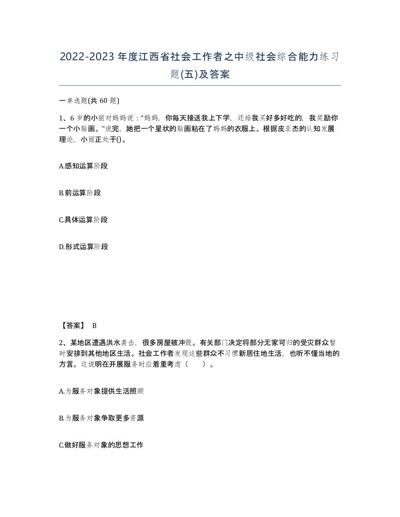 2022-2023年度江西省社会工作者之中级社会综合能力练习题五及答案