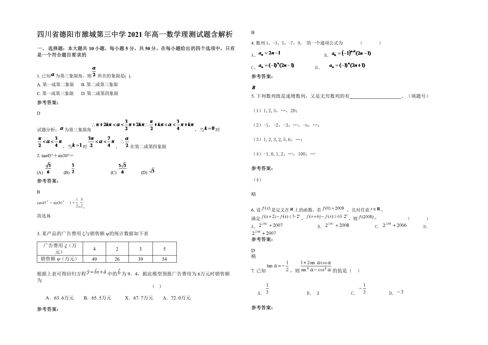 四川省德阳市雒城第三中学2021年高一数学理测试题含解析