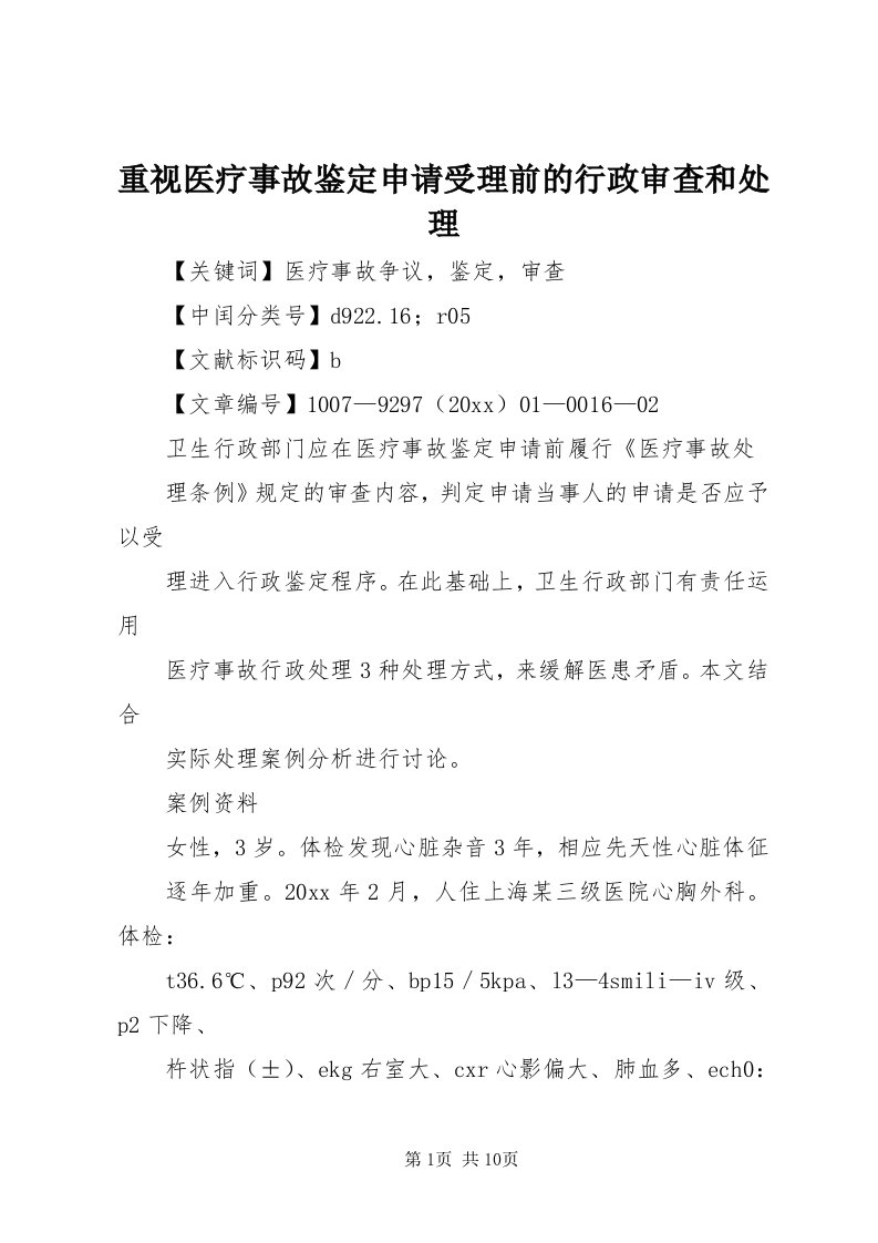 8重视医疗事故鉴定申请受理前的行政审查和处理